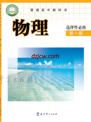 【教科版】高中选择性必修 第一册物理电子教材.pdf-电子教材网