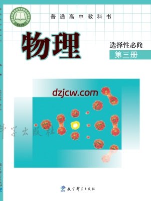 【教科版】高中选择性必修 第三册物理电子教材.pdf-电子教材网