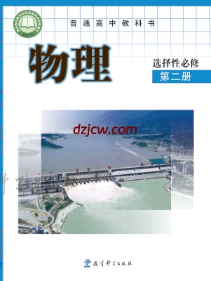 【教科版】高中选择性必修 第二册物理电子教材.pdf-电子教材网