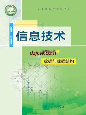【教科版】高中选择性必修1 数据与数据结构信息技术电子教材.pdf-电子教材网