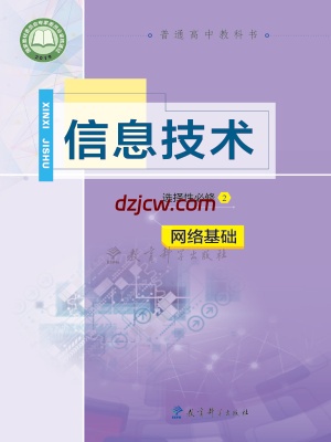 【教科版】高中选择性必修2 网络基础信息技术电子教材.pdf-电子教材网