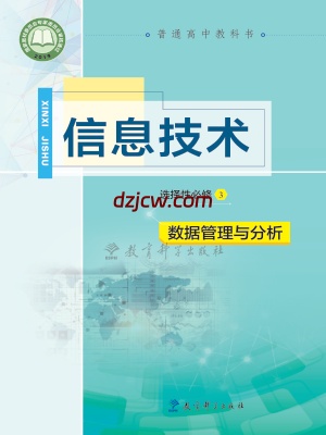 【教科版】高中选择性必修3 数据管理与分析信息技术电子教材.pdf-电子教材网