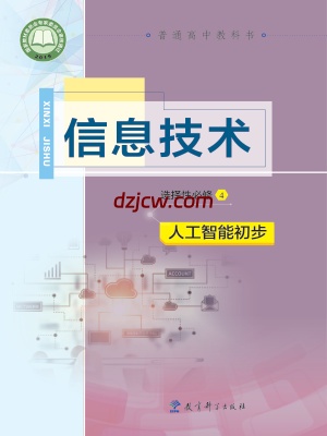 【教科版】高中选择性必修4 人工智能初步信息技术电子教材.pdf-电子教材网