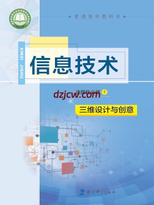 【教科版】高中选择性必修5 三维设计与创意信息技术电子教材.pdf-电子教材网