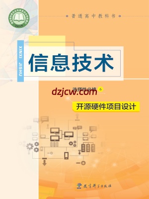 【教科版】高中选择性必修6 开源硬件项目设计信息技术电子教材.pdf-电子教材网