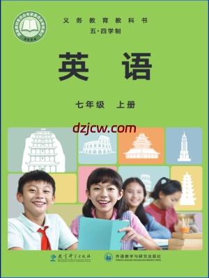 【教科版五四制】七年级上册(2025秋版)英语电子教材.pdf-电子教材网