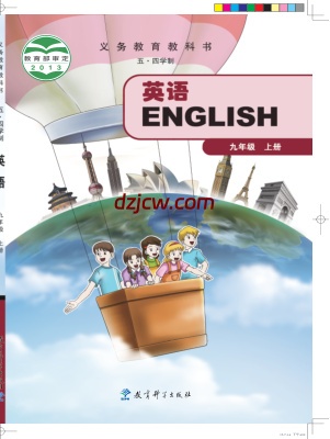【教科版五四制】九年级上册英语电子教材.pdf-电子教材网