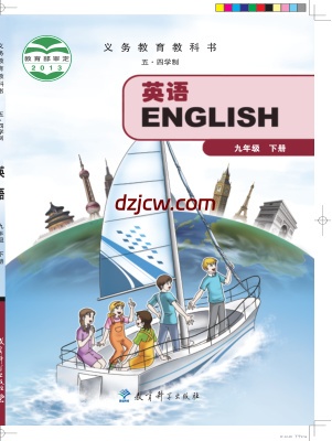 【教科版五四制】九年级下册英语电子教材.pdf-电子教材网