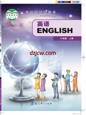 【教科版五四制】八年级上册英语电子教材.pdf-电子教材网