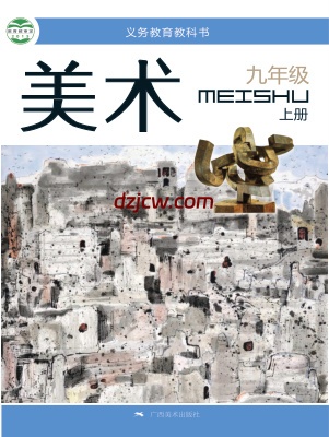 【桂美版】九年级上册美术电子教材.pdf-电子教材网
