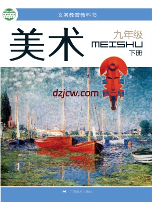 【桂美版】九年级下册美术电子教材.pdf-电子教材网