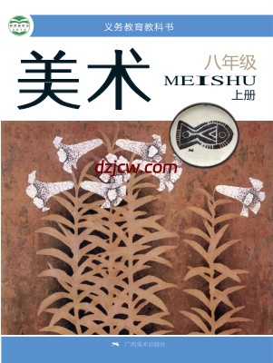 【桂美版】八年级上册美术电子教材.pdf-电子教材网