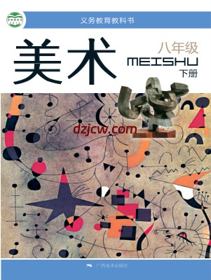 【桂美版】八年级下册美术电子教材.pdf-电子教材网