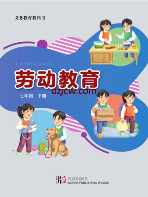 【武汉版】劳动教育·七年级下册电子教材.pdf-电子教材网