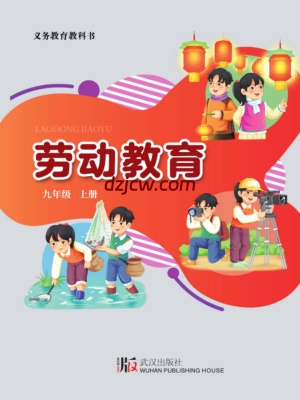 【武汉版】劳动教育·九年级上册电子教材.pdf-电子教材网