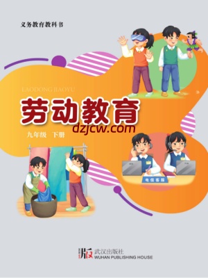 【武汉版】劳动教育·九年级下册电子教材.pdf-电子教材网