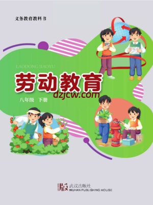 【武汉版】劳动教育·八年级下册电子教材.pdf-电子教材网
