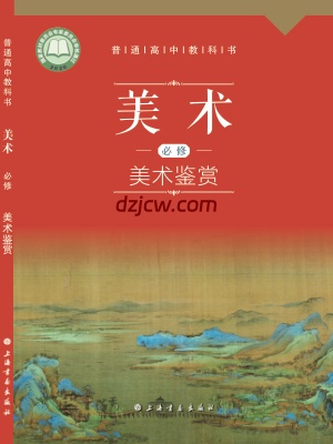 【沪书画版】高中必修 美术鉴赏美术电子教材.pdf-电子教材网