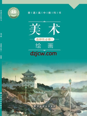 【沪书画版】高中选择性必修1 绘画美术电子教材.pdf-电子教材网