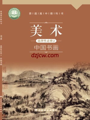 【沪书画版】高中选择性必修2 中国书画美术电子教材.pdf-电子教材网