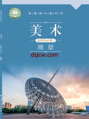 【沪书画版】高中选择性必修3 雕塑美术电子教材.pdf-电子教材网