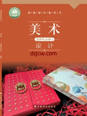 【沪书画版】高中选择性必修4 设计美术电子教材-.pdf-电子教材网
