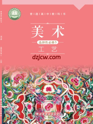 【沪书画版】高中选择性必修5 工艺美术电子教材.pdf-电子教材网