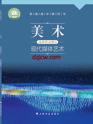 【沪书画版】高中选择性必修6 现代媒体艺术美术电子教材.pdf-电子教材网