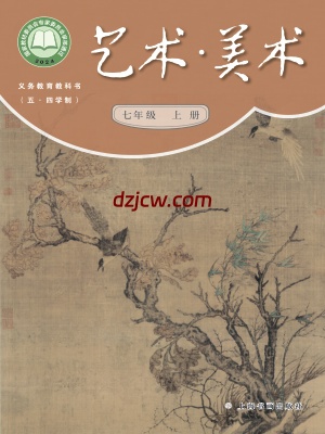 【沪书画版五四制】七年级上册(2024秋版)美术电子教材.pdf-电子教材网
