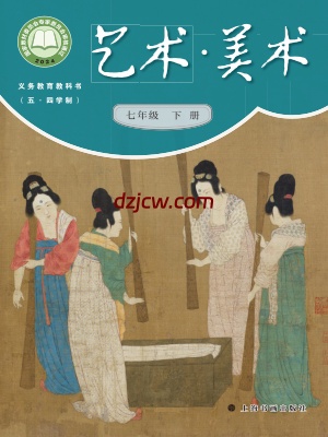 【沪书画版五四制】七年级下册(2025版)美术电子教材.pdf-电子教材网