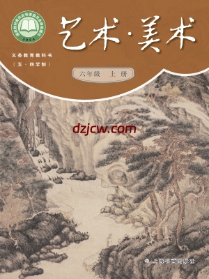 【沪书画版五四制】六年级上册(2024秋版)美术电子教材-.pdf-电子教材网