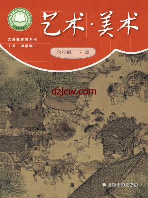 【沪书画版五四制】六年级下册(2025版)美术电子教材.pdf-电子教材网