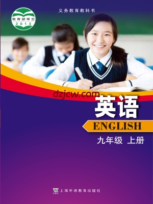 【沪外教版】九年级上册英语电子教材.pdf-电子教材网
