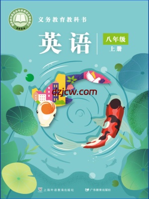 【沪外教版】八年级上册(2025秋版)英语电子教材.pdf-电子教材网