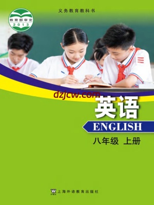 【沪外教版】八年级上册英语电子教材.pdf-电子教材网