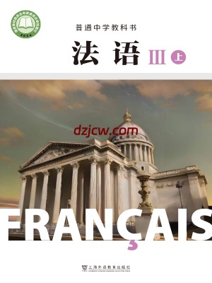 【沪外教版】普通中学教科书·法语 III上册(2024新改版)电子教材.pdf-电子教材网