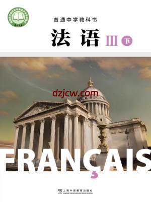 【沪外教版】普通中学教科书·法语 III下册(2024新改版)电子教材.pdf-电子教材网
