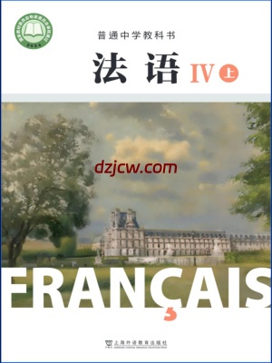 【沪外教版】普通中学教科书·法语 IV上册(2024新改版)电子教材.pdf-电子教材网