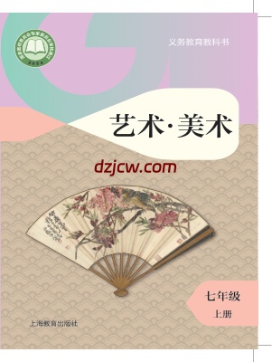 【沪教版】七年级上册(2024秋版)美术电子教材.pdf-电子教材网