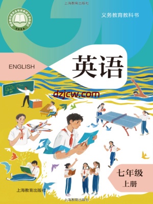 【沪教版】七年级上册(2024秋版)英语电子教材.pdf-电子教材网