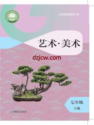 【沪教版】七年级下册(2025年新版)美术电子教材.pdf-电子教材网
