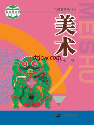 【沪教版】九年级下册美术电子教材.pdf-电子教材网