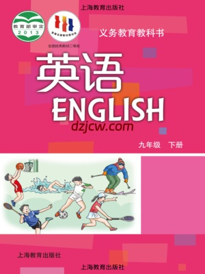 【沪教版】九年级下册英语电子教材.pdf-电子教材网