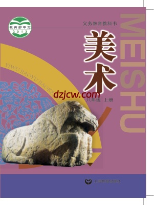 【沪教版】八年级上册美术电子教材.pdf