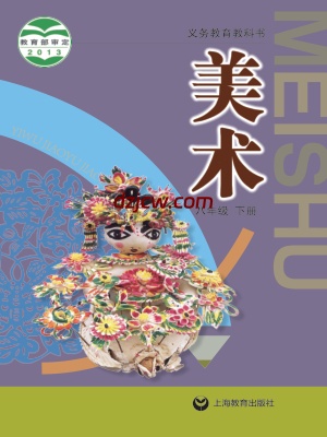 【沪教版】八年级下册美术电子教材.pdf