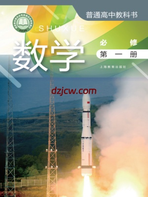【沪教版】高中必修 第一册数学电子教材.pdf-电子教材网
