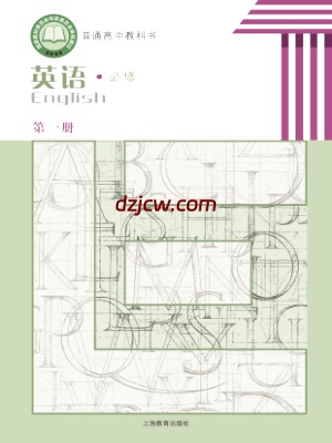 【沪教版】高中必修 第一册英语电子教材.pdf-电子教材网