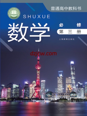 【沪教版】高中必修 第三册数学电子教材.pdf-电子教材网