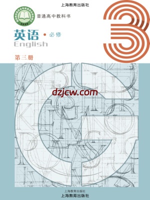 【沪教版】高中必修 第三册英语电子教材.pdf-电子教材网