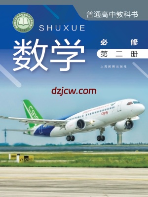 【沪教版】高中必修 第二册数学电子教材.pdf-电子教材网